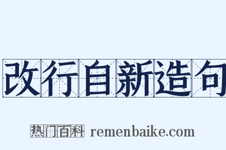 改行自新造句是什么意思的图片